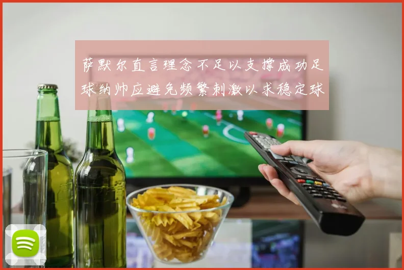 萨默尔直言理念不足以支撑成功足球纳帅应避免频繁刺激以求稳定球队