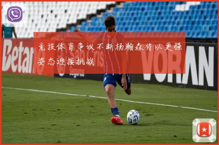 竞技体育争议不断杨瀚森将以更强姿态迎接挑战