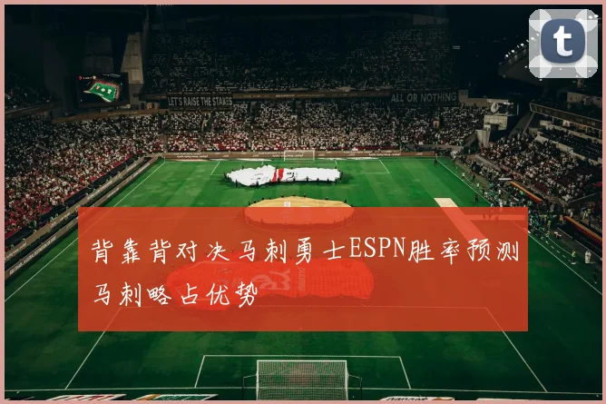 背靠背对决马刺勇士ESPN胜率预测马刺略占优势