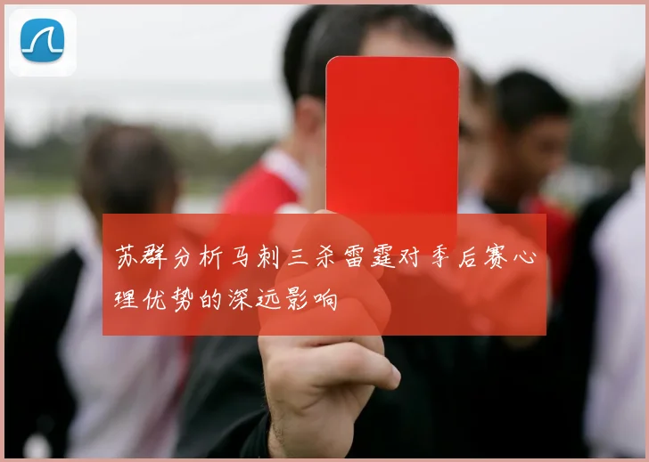 苏群分析马刺三杀雷霆对季后赛心理优势的深远影响