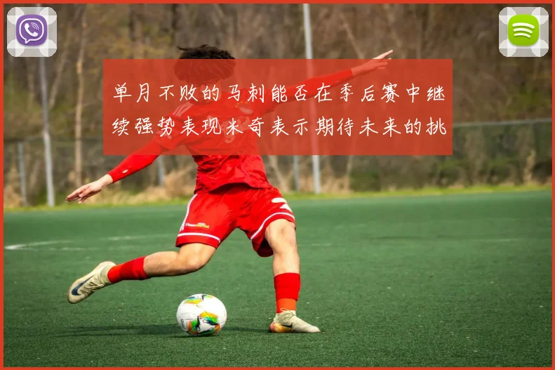 单月不败的马刺能否在季后赛中继续强势表现米奇表示期待未来的挑战