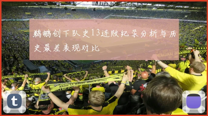 鹈鹕创下队史13连败纪录分析与历史最差表现对比