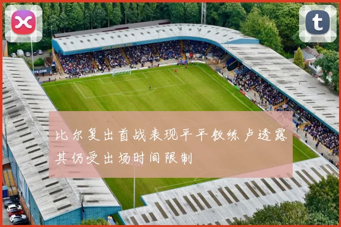 比尔复出首战表现平平教练卢透露其仍受出场时间限制